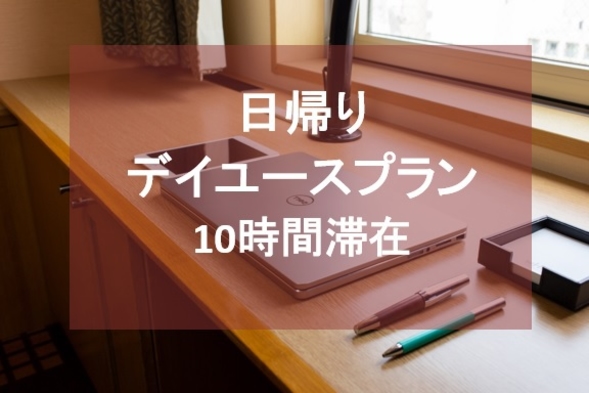 日帰りデイユースプラン＜12：00〜22：00＞ 